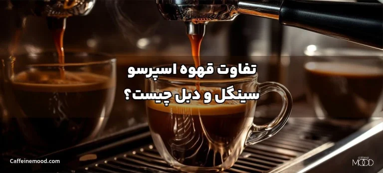 تفاوت قهوه اسپرسو سینکل و دبل
