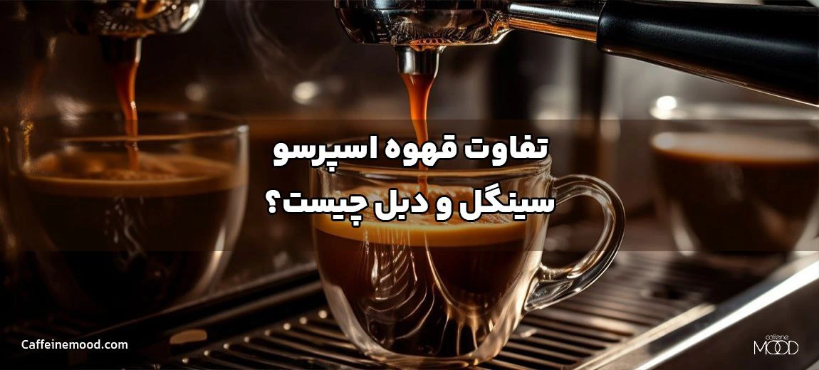 تفاوت قهوه اسپرسو سینکل و دبل