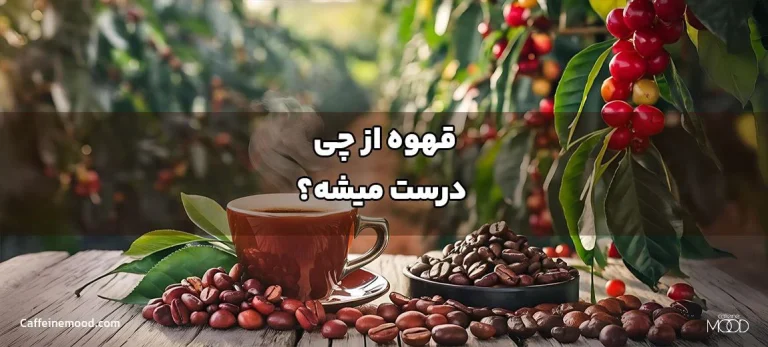 قهوه از چی درست میشه؟
