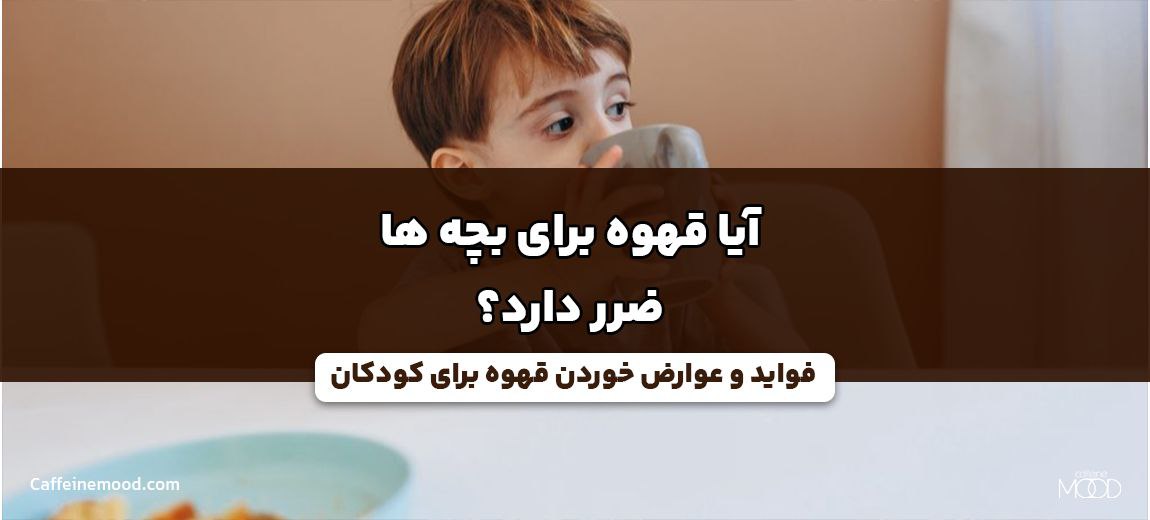 آیا قهوه برای بچه ها ضرر دارد؟