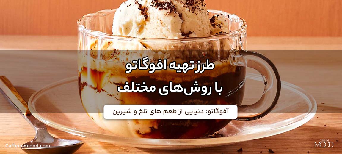 طرز تهیه آفوگاتو