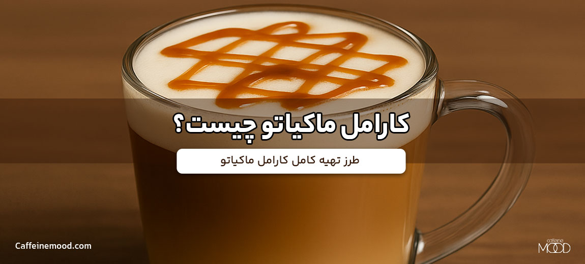 کارامل ماکیاتو چیست