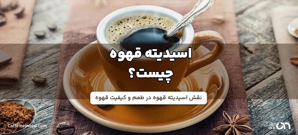اسیدیته قهوه
