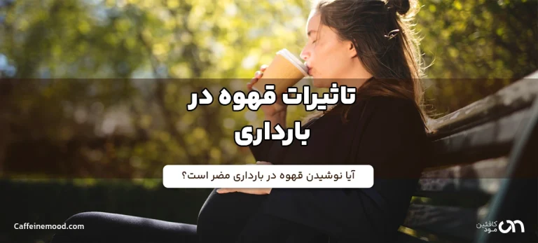 تاثیرات قهوه در بارداری؛ آیا نوشیدن قهوه در بارداری مضر است؟