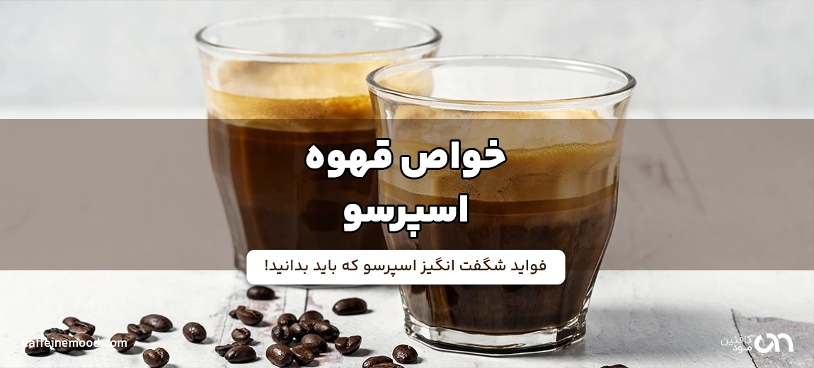 خواص قهوه اسپرسو