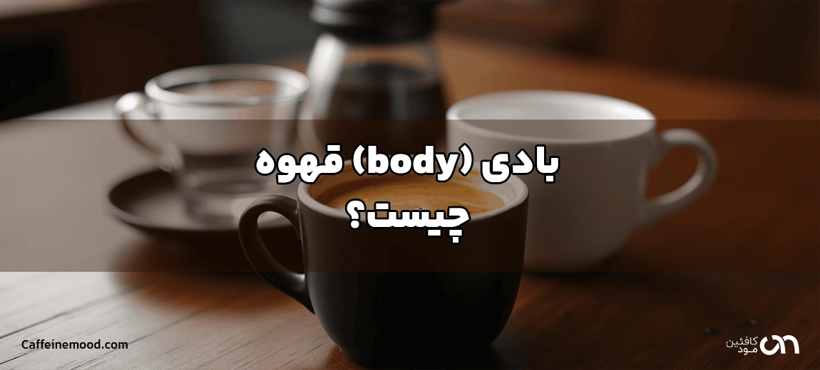 بادی (body) قهوه چیست؟