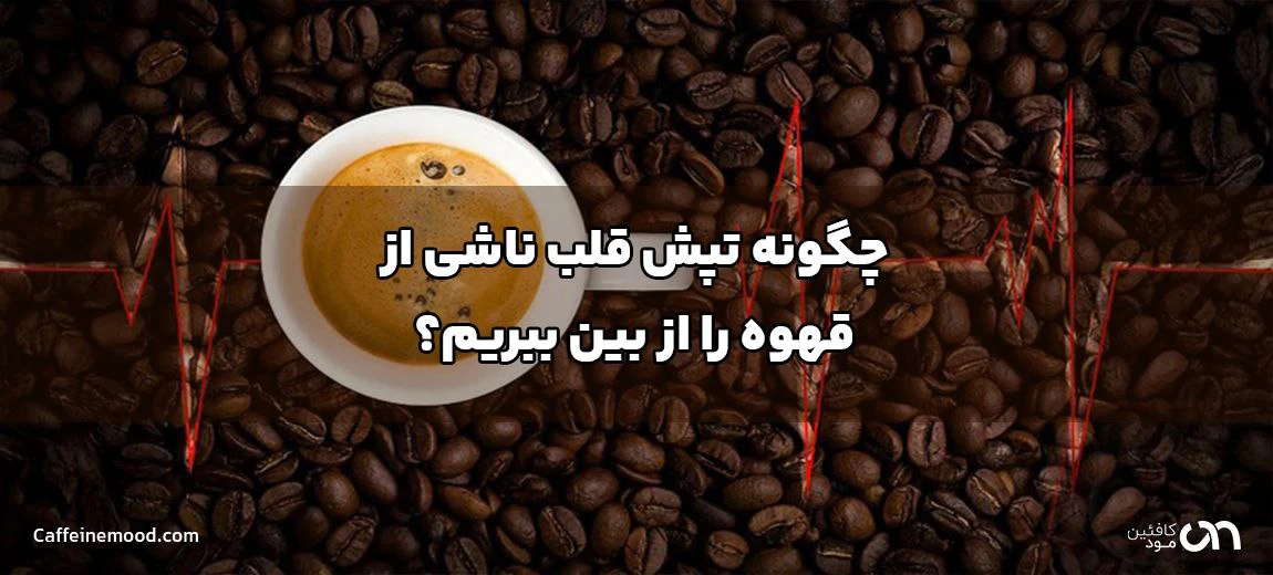 تپش قلب بعد از خوردن قهوه